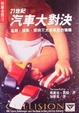 Cover of 21世紀汽車大對決