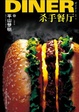 Cover of 杀手餐厅