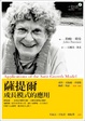 Cover of 薩提爾成長模式的應用