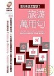 Cover of 這句英語怎麼說？旅遊萬用句