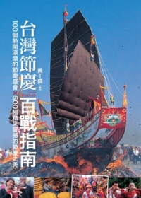 臺灣節慶百戰指南 : 100個熱鬧滾滾的節慶盛會X500幅精彩震撼的節慶之美