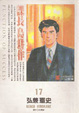 Cover of 課長島耕作(17)