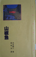 Cover of 山椒魚