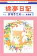 Cover of 橘夢日記 10