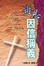 Cover of 再思因信稱義