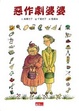 Cover of 惡作劇婆婆