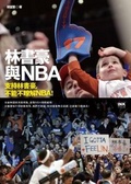 林書豪與NBA