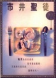 Cover of 市井聖徒（合訂本）修訂版