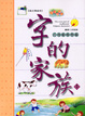 Cover of 字的家族1 天地動植物篇