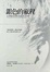 Cover of "銀色的旅程"