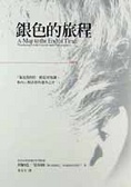 銀色的旅程