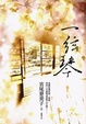Cover of 一絃琴