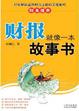 Cover of 财报就像一本故事书
