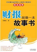 财报就像一本故事书 （财务报表）