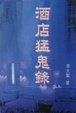 Cover of 酒店猛鬼錄