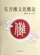 Cover of 东方傩文化概论