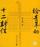 Cover of 给青年的十二封信