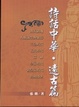 Cover of 詩話中華