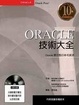 Cover of Oracle技術大全