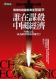Cover of 郎咸平說：誰在謀殺中國經濟