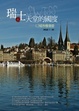 Cover of 瑞士，天堂的國度