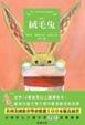 Cover of 絨毛兔