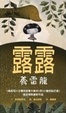 Cover of 露露養雷龍