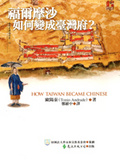 福爾摩沙如何變成臺灣府?