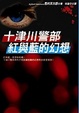 Cover of 十津川警部紅與藍的幻想
