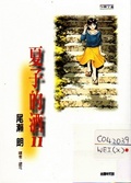 夏子的酒 (11)