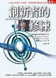 Cover of 創新者的修練