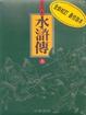 Cover of 水滸傳