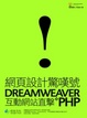 Cover of 網頁設計驚嘆號：Dreamweaver ╳ PHP互動網站直擊