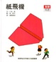Cover of 紙飛機