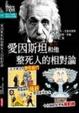 Cover of 愛因斯坦和他整死人的相對論