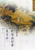 歐陽詢楷書集宋詩