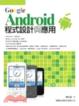 Cover of Google Android 程式設計與應用 (附光碟)
