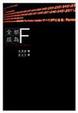 Cover of 全部成為F