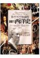 Cover of 你不可不知道的圖片西洋史