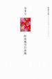 Cover of 红玫瑰与白玫瑰