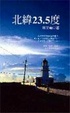 Cover of 北緯23.5度