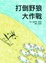 Cover of 打倒野狼大作戰