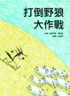 Cover of 打倒野狼大作戰