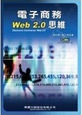 電子商務Web 2.0思維