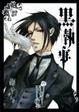 Cover of 黒執事 Ⅳ
