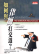 Cover of 如何與律師打交道?
