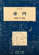 Cover of 審判