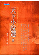 Cover of 天下小說選II