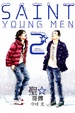 Cover of 聖☆哥傳 2