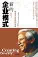 Cover of 新的企业模式